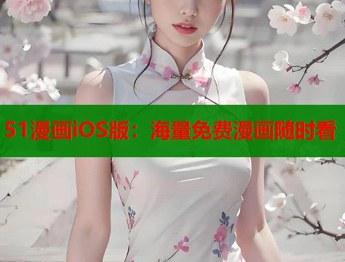 51漫画iOS版：海量免费漫画随时看