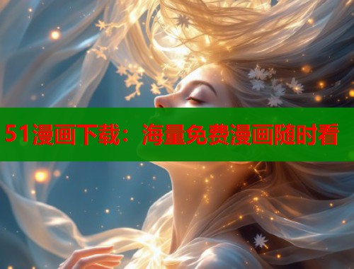 51漫画下载：海量免费漫画随时看
