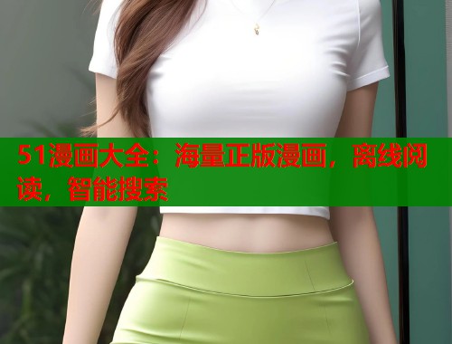 51漫画大全：海量正版漫画，离线阅读，智能搜索