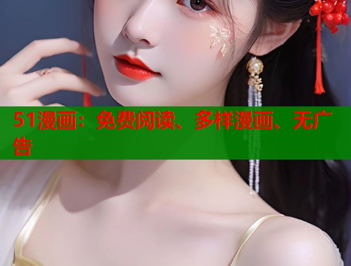 51漫画:免费阅读、多样漫画、无广告 51漫画:免费阅读、多样漫画、无广告