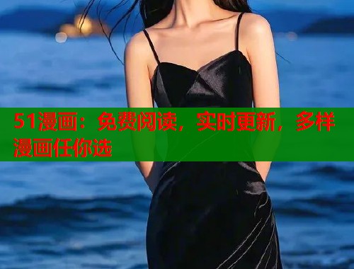 51漫画:免费阅读,实时更新,多样漫画任你选 51漫画:免费阅读,实时更新,多样漫画任你选