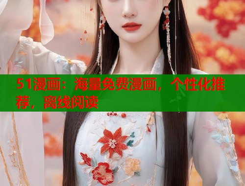 51漫画：海量免费漫画，个性化推荐，离线阅读