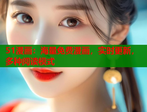 51漫画:海量免费漫画,实时更新,多种阅读模式 51漫画:海量免费漫画,实时更新,多种阅读模式