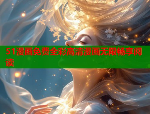 51漫画免费全彩高清漫画无限畅享阅读