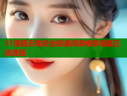 51漫画无毒安全极速阅读畅享海量正版漫画