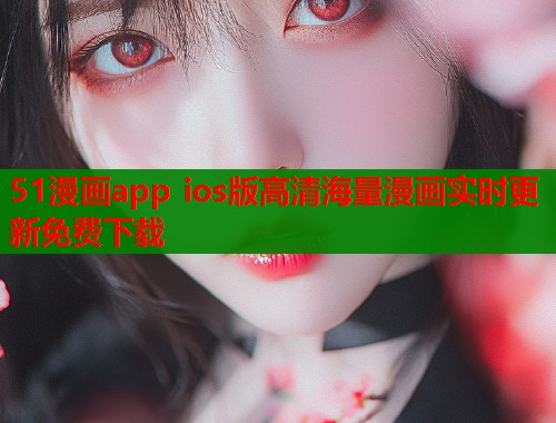 51漫画app ios版高清海量漫画实时更新免费下载