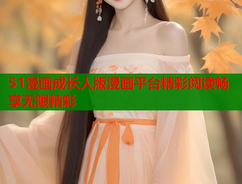51漫画成长人版漫画平台精彩阅读畅享无限精彩