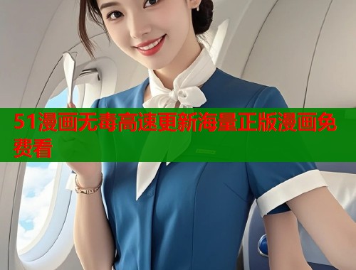 51漫画无毒高速更新海量正版漫画免费看 51漫画无毒高速更新海量正版漫画免费看