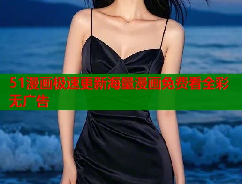 51漫画极速更新海量漫画免费看全彩无广告 51漫画极速更新海量漫画免费看全彩无广告