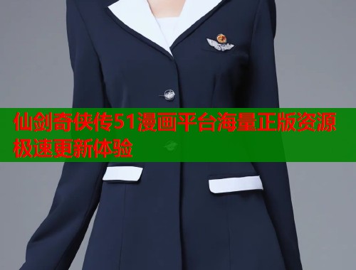 仙剑奇侠传51漫画平台海量正版资源极速更新体验